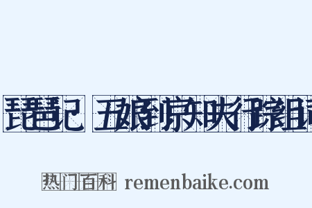 琵琶记·五娘到京知夫行踪组词是什么意思的图片